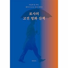 로사의 고전 영화 산책:어둠과 빛 사이 생각이 흐르는 영화 에세이, 페스트북, 전병숙 저, 상세내용 참조