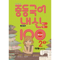 내신 100 중등 국어 기출문제집 1학기 중간.기말 통합본 중2 미래엔 신유식 (2022년용)