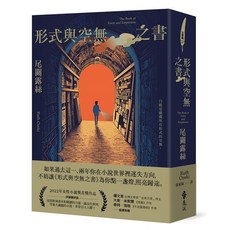 遠流出版 形式與空無之書(The Book of Form and Emptiness) 2023年7月