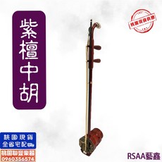 聯豐樂器 精品專業演奏 紫檀/紫檀木 中胡 國樂/樂器/琴弓 桃園現貨, 1個
