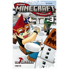 마인크래프트 세계의 끝으로 떠나는 여행 3 대원키즈