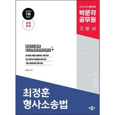 [박문각] 2025 박문각 공무원 최정훈 형사소송법 기본 이론서 [개정판3판] [따뜻한책방]