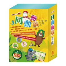目川文化 童書故事書遊戲書STEAM動手做套組，親子一同動腦，激發無限創意, 目川文化編輯小組