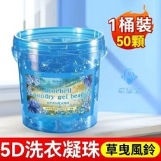 濃縮洗衣凝珠 洗衣球 香氛洗衣球 洗衣精 衣物香香豆 香氛洗衣凝珠 香氛酵素洗衣球 12倍濃縮洗衣膠囊 衣物芳香洗衣精, 1個, 草曳風鈴香水洗衣凝珠【50入/桶】*1桶