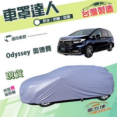 蓋方便 車罩達人（JP-L）南亞雙層防水抗UV 車罩 適用於 Odyssey 奧德賽, 1個