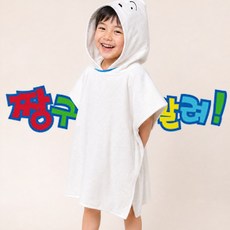 짱구는못말려 흰둥이 아동 비치타월 어린이 후드 목욕가운 워터파크 수영장 물놀이 수건