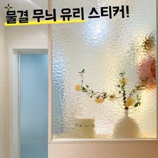 모루 시트지 창문시트지 파티션 유리문 모루필름 불투명 접착 30x100cm 무광 물결, D. 프라이버시 방범