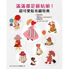 BOUTIQUE-SHA 滿滿都是蘇姑娘！超可愛貼布縫特典