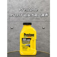 Prestone AS145Y 超級水箱止漏劑 SUPER SEALER 公司貨 台灣總代理, 1個