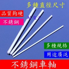 【AI電子】不鏽鋼車軸 (100MM) - 模型玩具傳動軸, 1個, 4*100mm