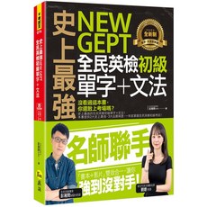 史上最強NEW GEPT全民英檢初級單字+文法(包含文法教學影片+ Youtor App 內含VRP虛擬點讀筆), 詳見包裝
