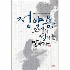 책문 새책-스테이책터 [정약용 조선의 정의를 말하다] -<흠흠신서>로 읽은 다산의 정의론-책문-김호 지음-조선후기(영조~순종, 정약용, 조선의 정의를 말하다, NSB9788931576542