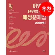 2026 이명훈 행정학 단원별 적중 예상문제집 1000제 + 쁘띠수첩 증정, 공비타북스