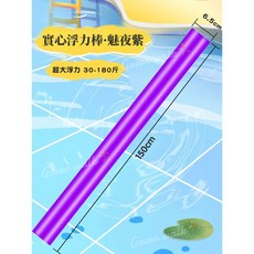 浮力棒 海棉棒 浮條 浮棒 游泳棒 軟棒 遊戲棒 打人棒 水上用品 泡沫棒 海綿棍 實心棒 遊泳戲水互打棒, 紫色：150×6.5cm【超大浮力】, 1個
