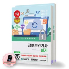 [지구돋이 책갈피 증정] 2025 이기적 정보보안기사 실기 기본서 (전2권) 영진닷컴, 제본안함