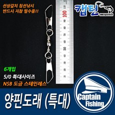 캡틴피싱 양핀도래특대 (6개입), 1개, 6개입