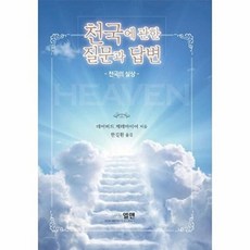 천국에 관한 질문과 답변-천국의 실상