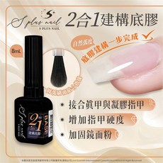Splus Nail 2合1 建構底膠 自然弧度 底膠建構一步完成, 1個, 單瓶(2025新包裝)