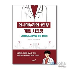 [제이북스] 의사마누라의 1인칭 개원 시크릿 - 나개원의 좌충우돌 개원 성공기, 지식과감성