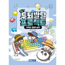 렉스미디어 AI+두뇌발달 프로젝트 똑똑한 컴퓨터 놀이, 렉스기획팀