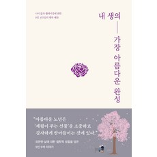 내 생의 가장 아름다운 완성:나이 듦과 웰에이징에 관한 9인 교수들의 행복 예찬, 사유와공감, 안종수,김진식,김경미,공병혜,이기호,김수배,이관표...