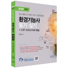 2026 물쌤닷컴 환경기능사 필기+실기 : 기초개념 기본이론 완벽정리 / 최신 CBT 기출 모의고사 10회 수록 / 실기(DO측정 대기시료채취) 상세정리, 미래교육개발원