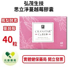 弘茂思立淨蔓越莓膠囊400mg含洛神花萃取物及鳳梨酵素，台灣公司貨，元康藥局品質保證, 1個