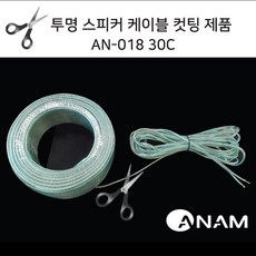 신길전자 아남 스피커 케이블 AN-018 30C 앰프 오디오 연결 국산 컷팅판매, 아남 스피커 케이블 AN-018 30C 앰프 오디오 연결 국산 케이블 컷팅판매, 1개