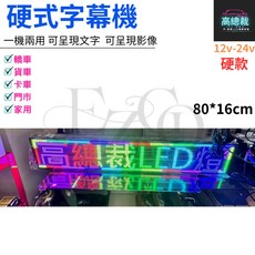 高總裁LED 字幕機 P4 80*16cm 全彩 12-24V 電子看板, 1個, P4一台(54*16)附吸盤一對