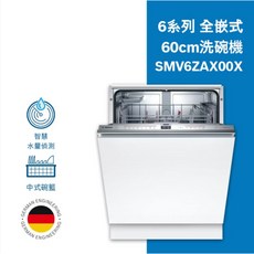 BOSCH 博世 60公分全嵌入式洗碗機 6系列 沸石烘乾 110V洗碗機 SMV6ZAX00X