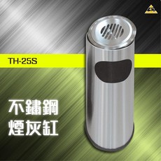 不鏽鋼煙灰缸 TH-25S 菸灰缸 垃圾桶 熄菸桶 五金 飯店, 1個