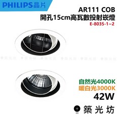 築光坊 AR111 COB 崁入式 可調 高瓦數 崁燈 白 E-8035-1 2 42W 4000K/3000K, 1個, E-8035-2 42W,4000K 自然光
