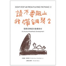 愛樂城堡 鋼琴譜 請不要阻止我彈鋼琴2 發展音樂感的動覺教材
