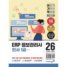 (한선생) 2026 이기적 ERP 정보관리사 인사 1급 기본서 -최신 출제 기준 반영 + 동영상 강의 무료 + CBT 온라인 문제집 제공, 영진닷컴