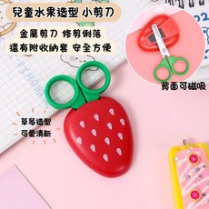 兒童水果造型 安全小剪刀 附收納套 草莓造型, 1個