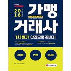 가맹거래사 1차필기 한권으로 끝내기(2018):2016~2017년 기출문제 수록!, 시대고시기획