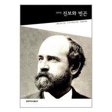 간추린진보와 빈곤, 경북대학교출판부, 헨리 조지 저/A.W. 매드슨 편/김윤상 역