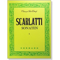 史卡拉第 奏鳴曲集 II 全音樂譜出版社 Scarlatti Sonaten