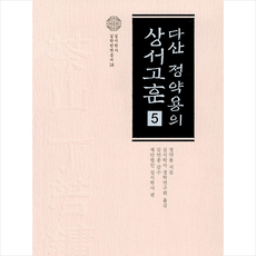 다산 정약용의 상서고훈 5 + 미니수첩 증정, 정약용, 학자원