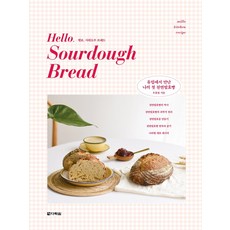 哈囉 酸種麵包(Hello Sourdough Bread)：在歐洲遇見我的第一個天然發酵麵包, 禹孝英, 多樂園