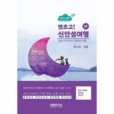 렛츠고! 신안섬여행 1 - 섬을 가장 멋지게 여행하는 방법, 상품명
