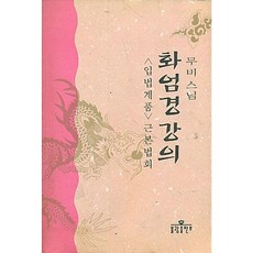 [불광출판사] 화엄경 강의 [따뜻한책방]