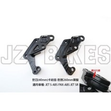JZ 傑能 輻射 加大卡座, 1個, JET SR abs 對四260mm