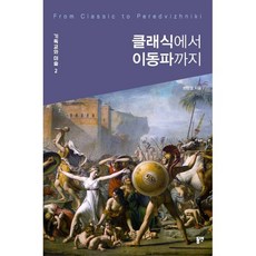 클래식에서 이동파까지, 동연출판사, 최광열 저