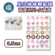 大福 寶寶系列-女寶寶 棒棒糖紙模 3.5cm / 2.8cm 威化紙, 1個, 女寶寶系列 3.5cm