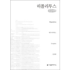 希波呂托斯(大字書), 歐里庇得斯 著, 創造知識的知識