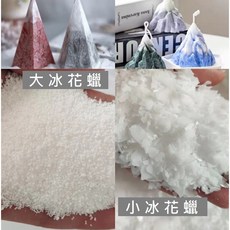 冰花蠟 雪花結晶植物棕櫚蠟 DIY手工香氛蠟燭材料, 1個, 大冰花蠟1KG