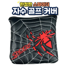 드라이버 커버 스파이더 퍼터커버 골프 클럽 헤드 커버, 블랙 골프커버, 1개