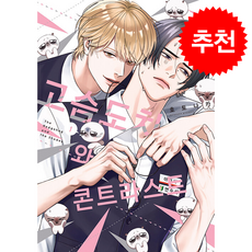 고슴도치와 콘트라스트 1, YNK미디어, 호토나카