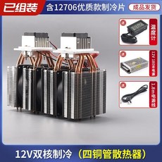 臺灣出貨半導體製冷片12v溫差電子製冷器diy小冰箱小空調降溫冰窩套裝, 雙核四管制冷器+電源, 1個